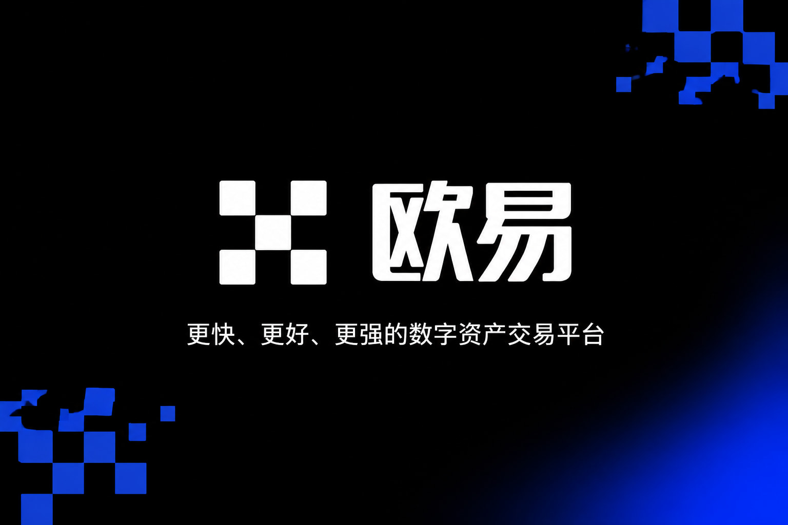 欧交易所app官方下载交易平台移动端界面展示